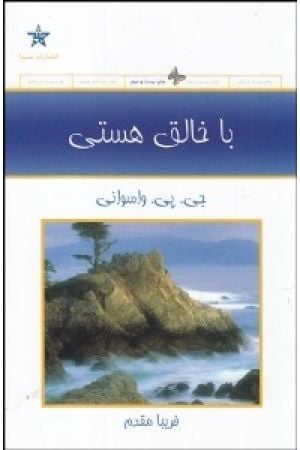 Ba Khalegh-e Hasti