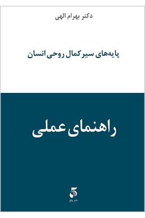 Payeha-ye Seir-e Kamal-e Roohi-e Ensan: Rahnamay-e Amali