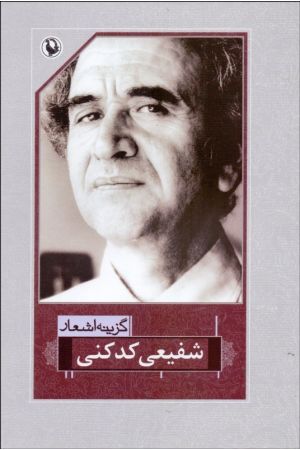 Gozineh Ashar-e  Shafiee Kadkani