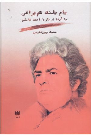 Bam-e Boland-e HamCheraghi( Ba Ayda Darbareh Ahmad Shamloo)