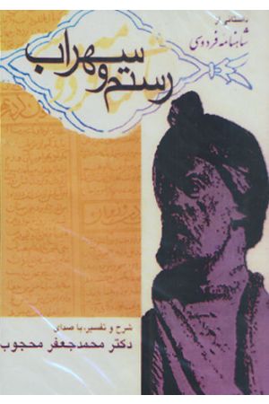 Rostam va Sohrab (CD)