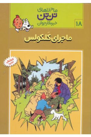 Majerahaye Tintin (majmoeh dastanhay-e Tin Tin 24 volume)