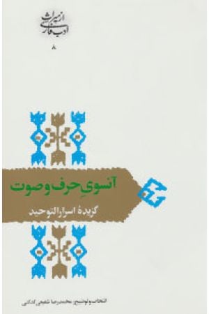  Ansouy-e Harf Va Sot: Gozideh Asraroltohid