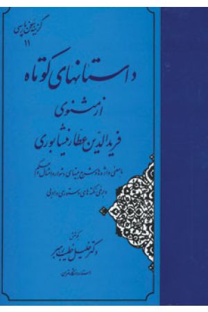 Dastanhay-e Kootah Az Masnavi  Faridoldin Attar Neishaboori