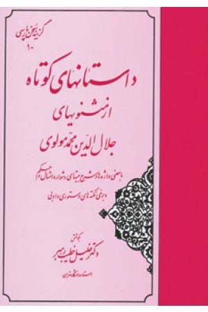 Dastanhay-e Kootah  Az Masnavihay-e  Jalalodin Mohamad Molavi