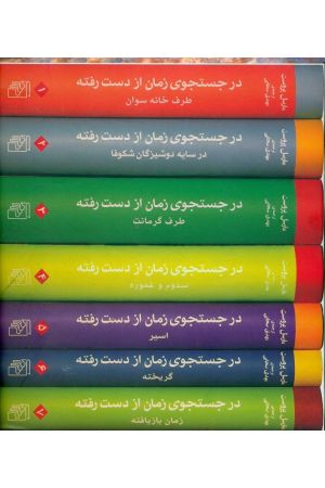 Dar Jostejouy-e Zaman-e Az Dast Rafteh (7 Volume)