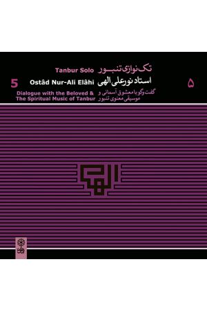Taknavazi Tanbour Ostad Elahi ( Goftegou ba maashough -e asemani, Mousighi maanavi)