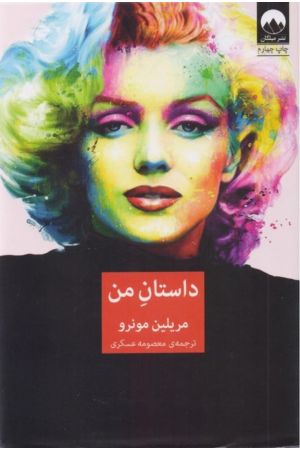 Dastan-e Man (Marilyn Monroe)